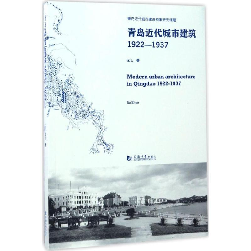 醉染图书青岛近代城市建筑9787560866659高清大图