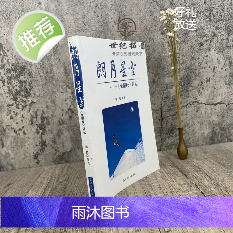 正版 朗月星空金刚经讲记 明奘著述 宗教文化出版社276页200千字高清大图