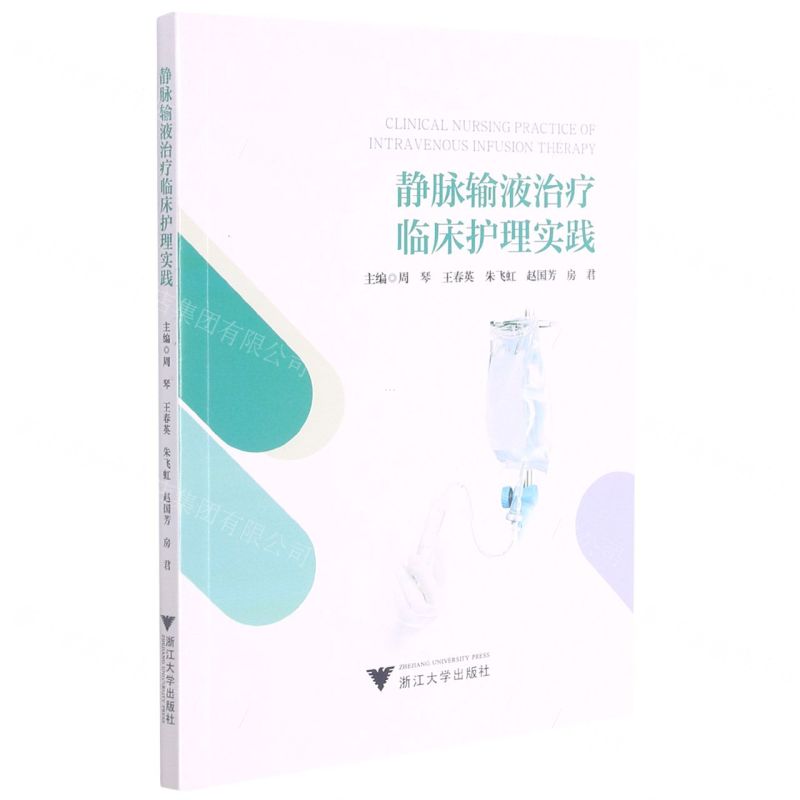【N】静脉输液治疗临床护理实践-9787308217484