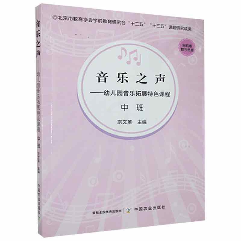 [正版]音乐之声--幼儿园音乐拓展课程(中班)宗普通大众音乐课学前教育教学参考资料儿童读物书籍