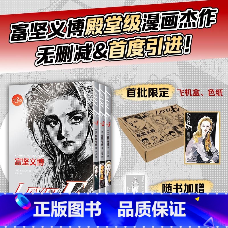 LEVEL E 【正版】富坚义博 LEVEL E全三册漫画未删减简体中文版飞机盒包装银印套封 赠PVC光栅卡+典藏色纸