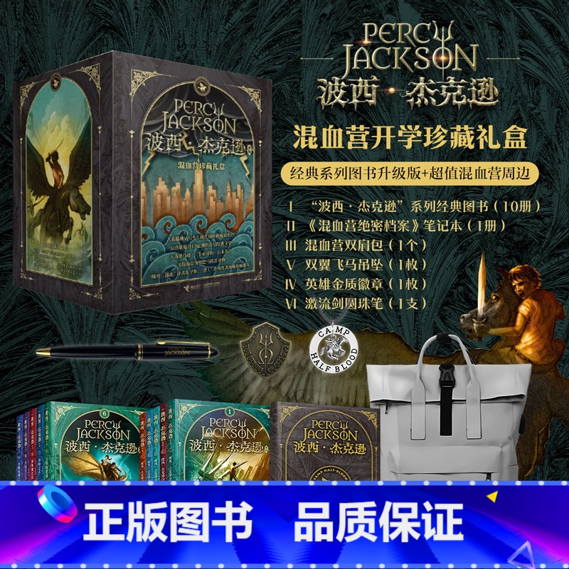 [10册+绝密档案+双肩包笔吊坠徽章]波西·杰克逊 [正版]波西杰克逊系列全套10册 希腊神话少年冒险版奥林匹斯英雄 与