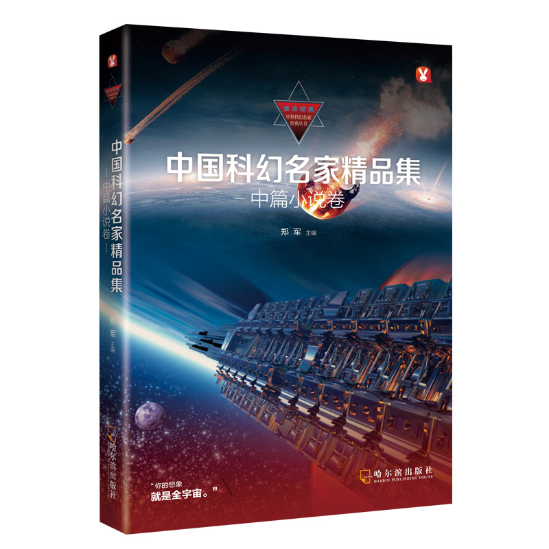 醉染图书中国科幻名家精品集 中篇小说卷9787548438694