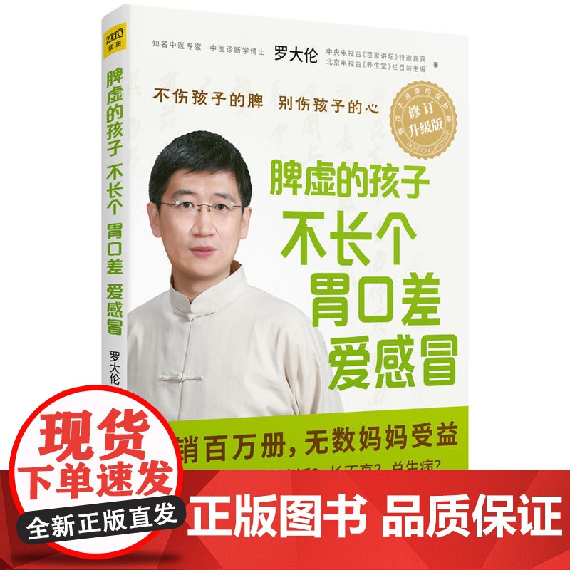 [ 正版书籍] 脾虚的孩子不长个、胃口差、爱感冒 罗大伦小儿保健儿童健康正版书籍中医养生 儿童调理脾胃书高清大图