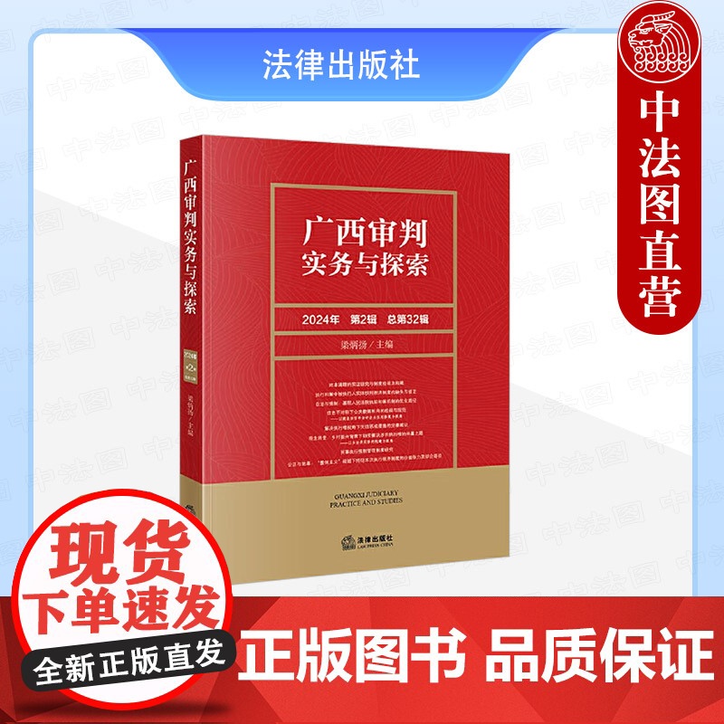 中法图正版 广西审判实务与探索 2024年第2辑总第32辑 民事执行强制管理制度环境民事公益诉讼案件执行机制规范化研究