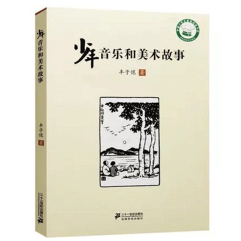 [正版]少年音乐和美术故事 丰子恺作品中国小学生基础阅读书目新阅读研究所课外辅导书 艺术基本常识情味悠然高清大图