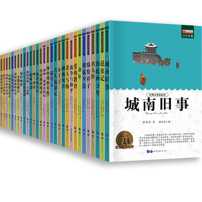 名著全48册 [正版]名著全套30册 城南旧事 四五六年级必读课外书 适合小学生课外阅读的书籍3-4-5-6年级三年级经