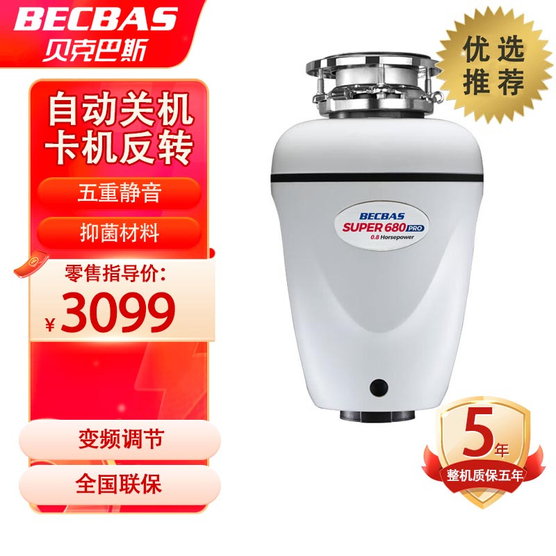 [抖音热卖 ]贝克巴斯(BECBAS) S680P 食物垃圾处理器 自动关机 变频 智能控制S680 pro高清大图