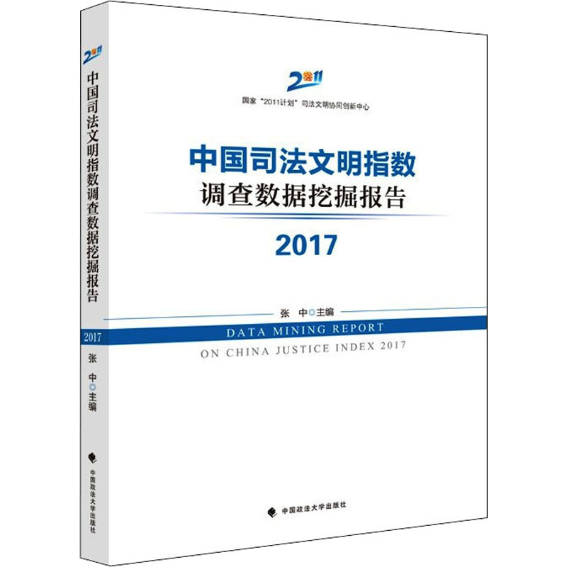 醉染图书中国司法文明指数调查数据挖掘报告 20179787562097464高清大图