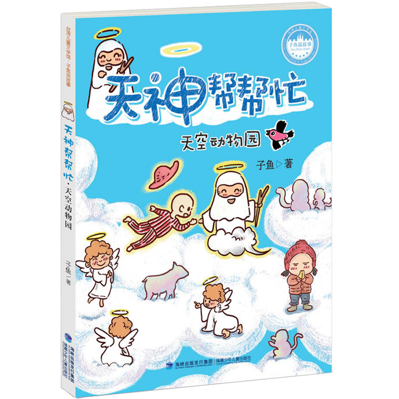 子不语·捣什么鬼 [正版]天神帮帮忙任选昆虫也要排名次子鱼说故事系列 阿凡提故事子不语天空动物园6-12周岁小学生一二三