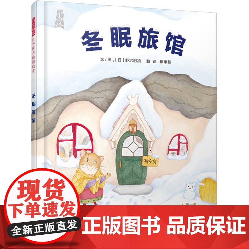 童书 冬眠旅馆 老师趣味科普 一二年级上下册小学生课外阅读快乐读书吧3-6岁早教启蒙认知幼儿园儿童绘本睡前故事图画书高清大图