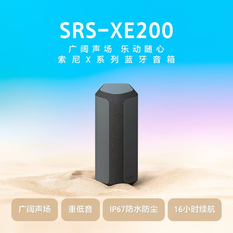 Sony/索尼 SRS-XE200 便携蓝牙音箱 防水防尘 黑色