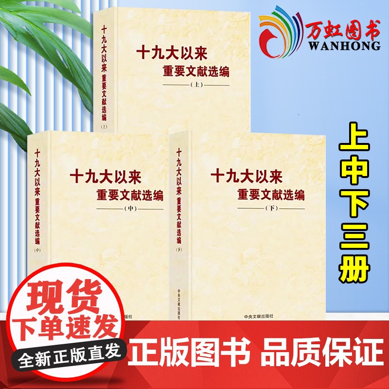 【3本合集 精装版】十九大以来重要文献选编(上册+中册+下册 共3本)精装版 中央文献出版社 上中共三卷3卷 党政读物