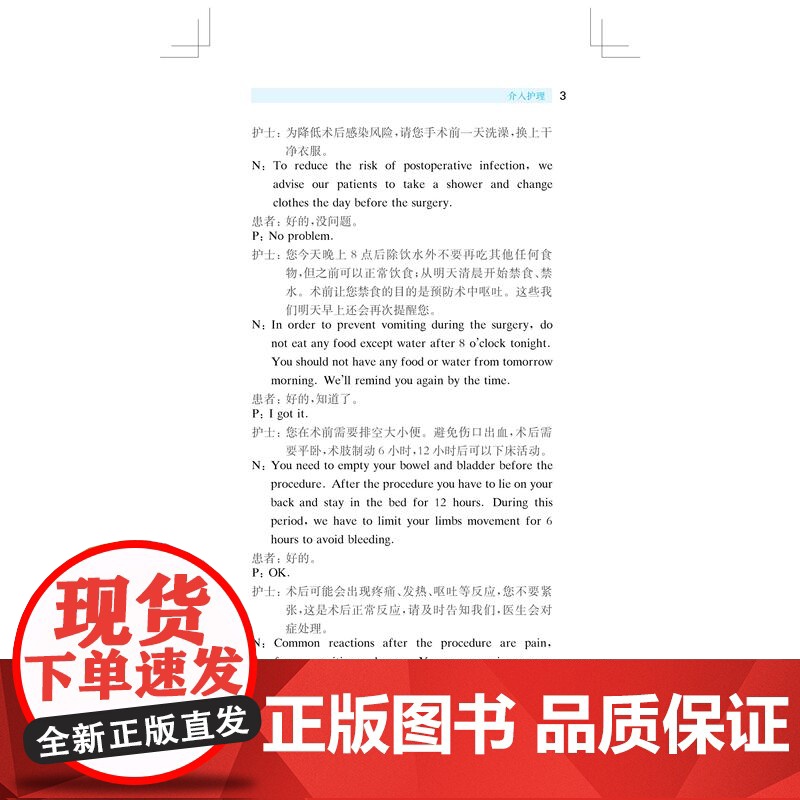 介入治疗护理汉英情境对话 上海科学技术出版社介入科临床护理工作实践常见情境中英文对话学习专业知识提升英语交流能力高清大图
