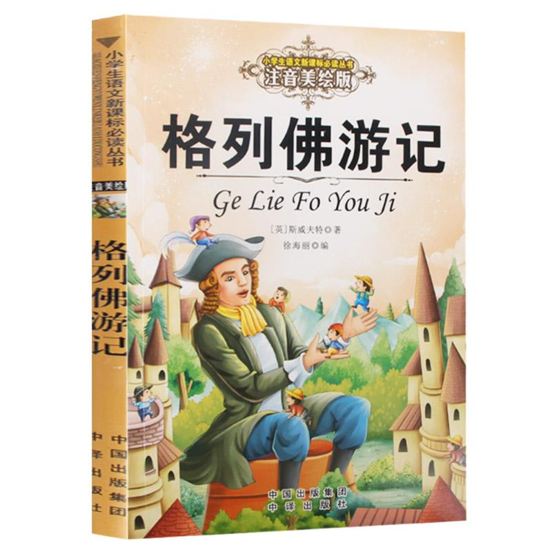 醉染图书格列游记97875001530高清大图
