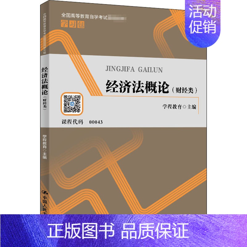 【正版】经济法概论(财经类) 学程教育 编 法学理论社科 书店图书籍 中国人民大学出版社
