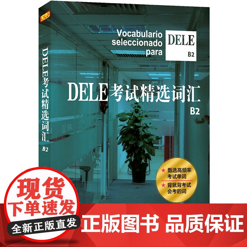 DELE考试精选词汇 欧标B2级 沈洲等著 西班牙语全球考试单词书 DELE词汇精选DELE高频词汇DELE考试单词书高清大图
