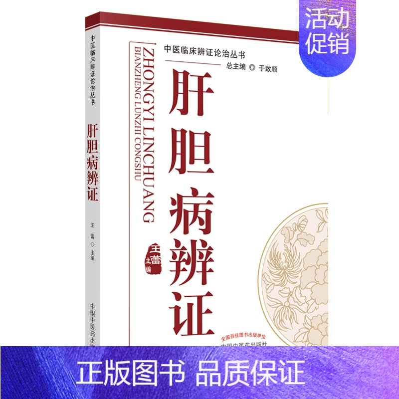 [正版]肝胆病辨证 中医临床辨证论治丛书 中医临床书籍 于致顺 中国中医药出版社