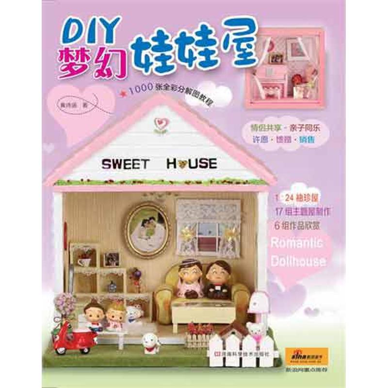 [M]DIY梦幻娃娃屋-9787534953187