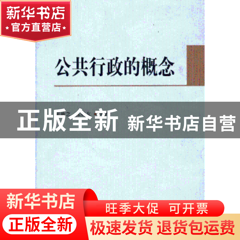 正版 公共行政的概念 张康之,张乾友等著 中国社会科学出版社 97高清大图