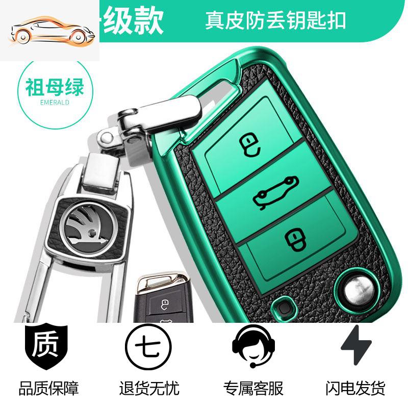 【补贴10%】斯柯达新明锐钥匙套新款速派柯迪亚克专用钥匙包壳柯珞克高档扣女汽车钥匙包 斯柯达B款皮纹--祖母绿包+防丢钥匙扣