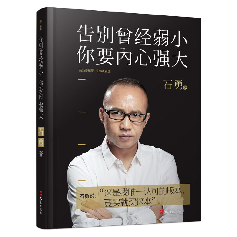 正版新书]告别曾经弱小你要内心强大石勇9787549616626高清大图