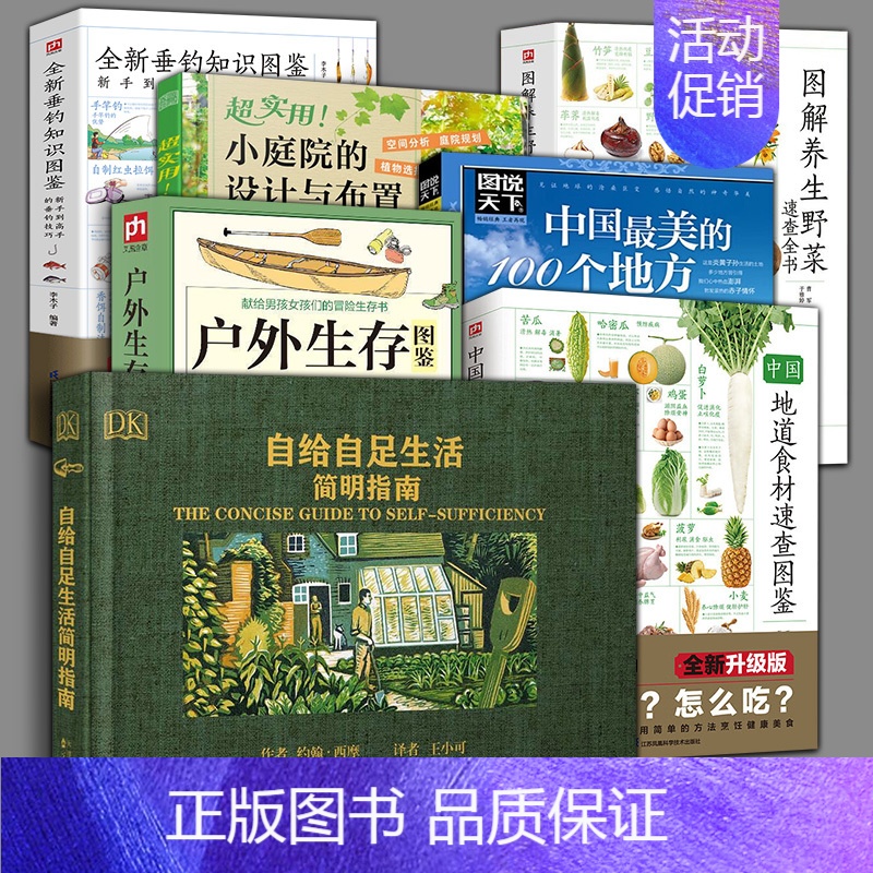 (7册)自给自足+生存+庭院布置+食物+垂钓 【正版】自给自足生活简明指南2022年新修订版 种植常见农作物蔬菜畜牧养殖