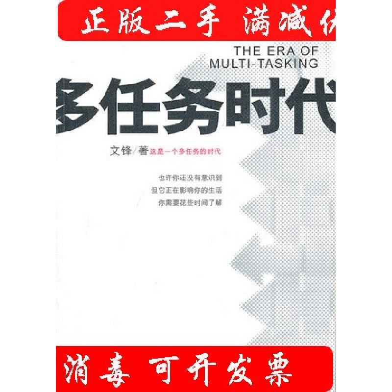 正版新书】多任务时代文锋 著9787115249418