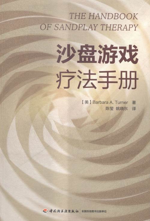 [醉染正版]正版 沙盘游戏疗法手册 心理咨询与治疗 书籍高清大图