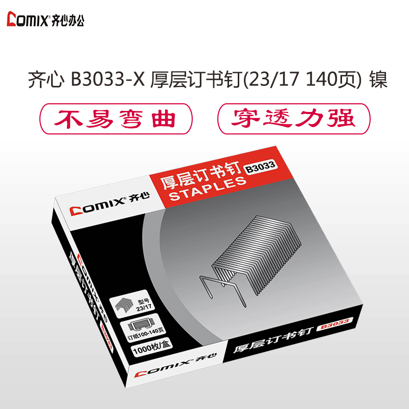 齐心 B3033-X 厚层订书钉(23/17 140页) 镍高清大图