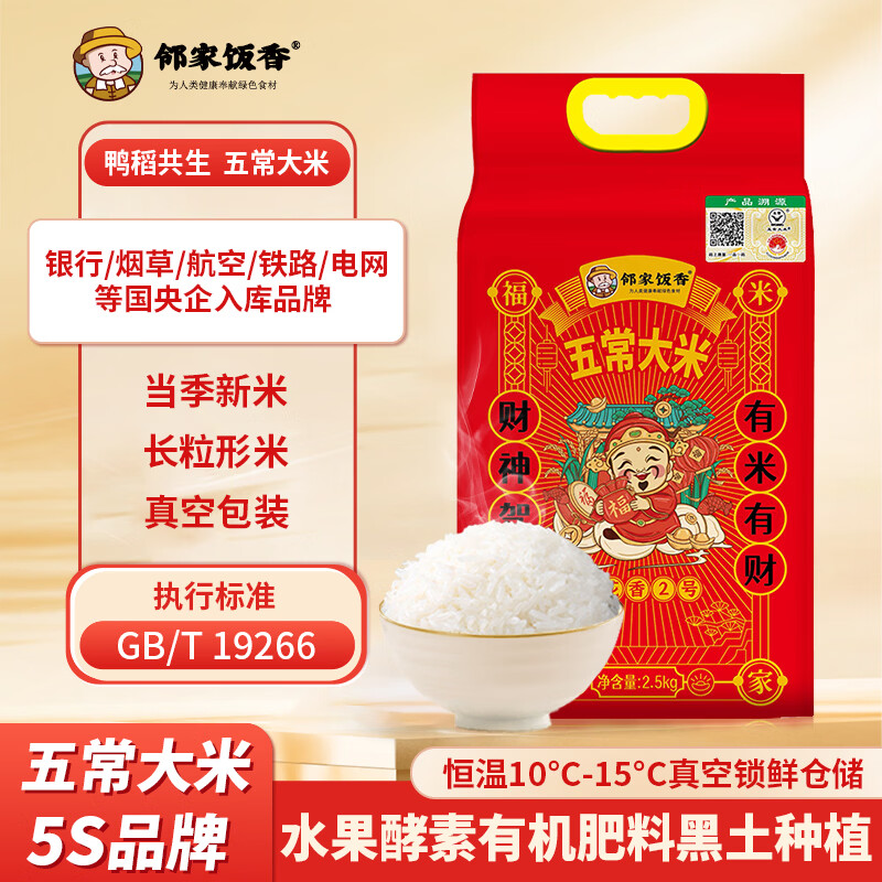 邻家饭香 二级产区五常大米2.5kg/袋 真空双层包装LJFX76