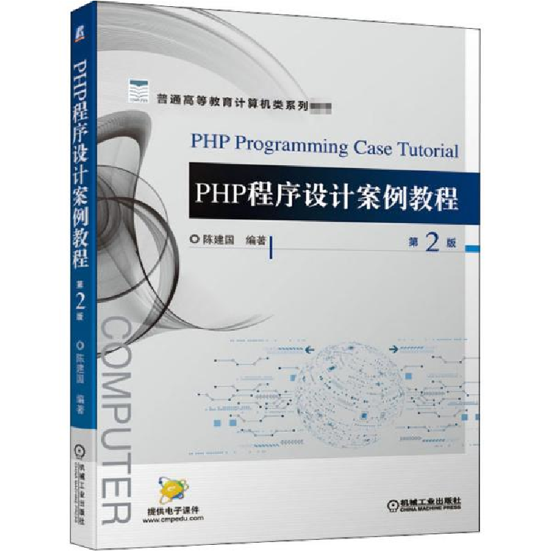 正版新书]PHP程序设计案例教程 第2版陈建国9787111663577高清大图