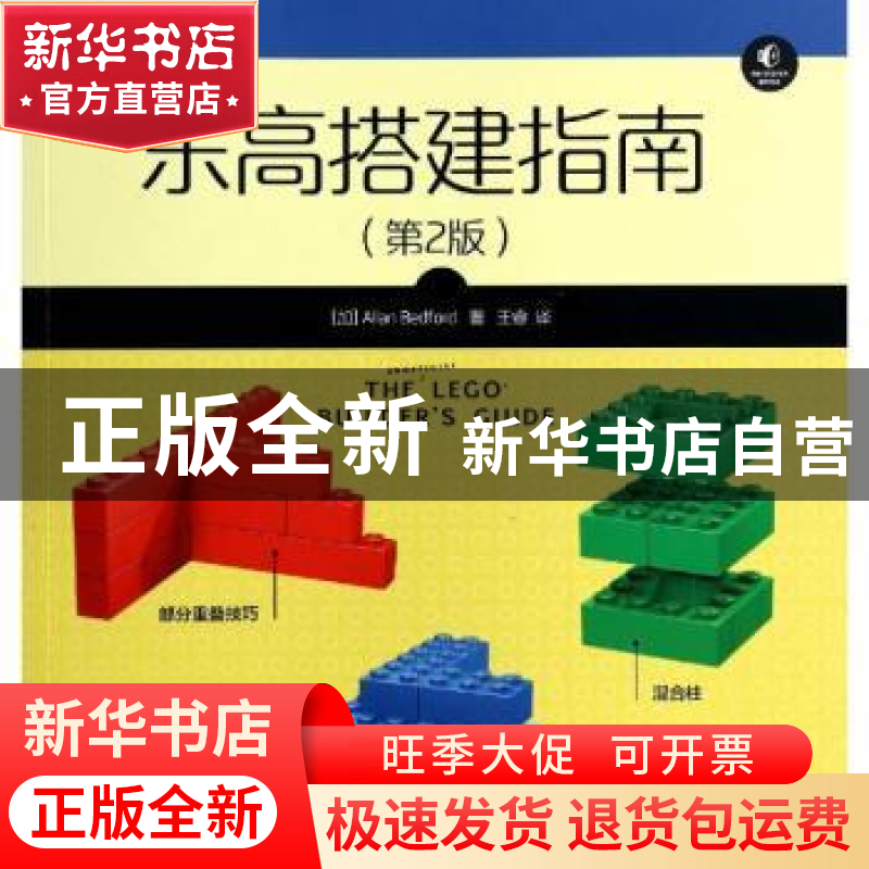 正版 乐高搭建指南 【加】Allan Bedford 人民邮电出版社 978711535