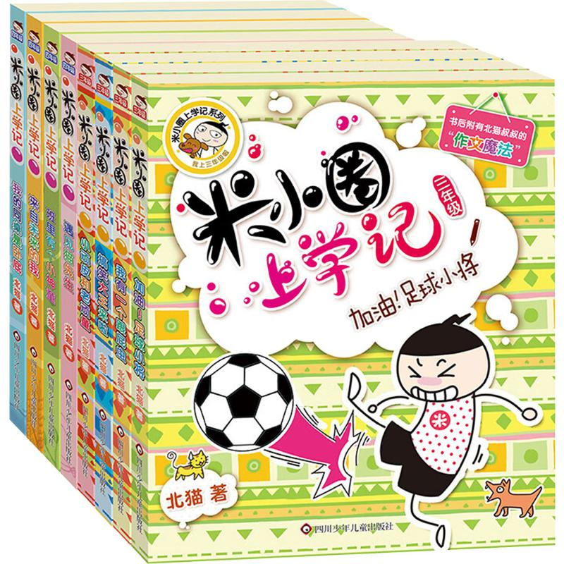 [M]米小圈上学记(3年级、4年级)(全8册)-2200047000206高清大图