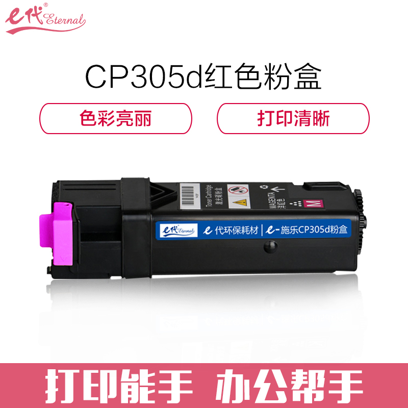 e代经典 施乐CP305d粉盒红色 彩色适用富士施乐CP305d CM305df墨粉筒CT201638
