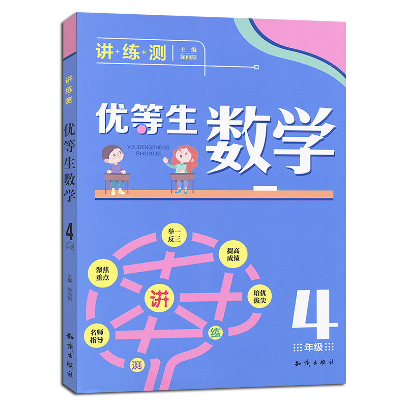 [正版] 4年级-优等生数学-精编版 中小学教辅 小学四年级 数学 徐向阳 名师一对一辅导 成绩实打实提高高清大图