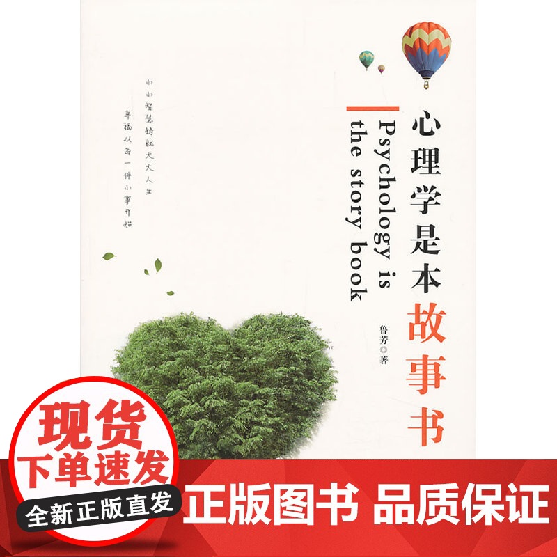 心理学是本故事书 鲁芳 企业管理出版社 正版书籍