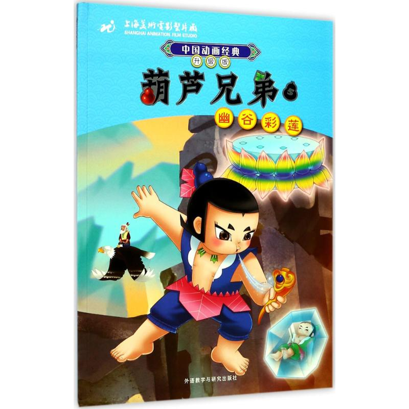 正版新书】葫芦兄弟(5)(幽谷彩莲)上海美术电影制片厂9787513