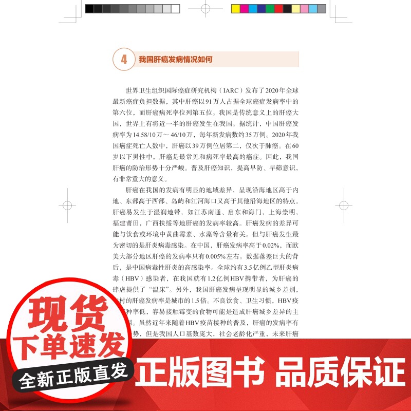 肝癌 抗癌必修课癌诊治知识上海科学技术出版社肿瘤学常见病防治医学优秀科普读物高清大图