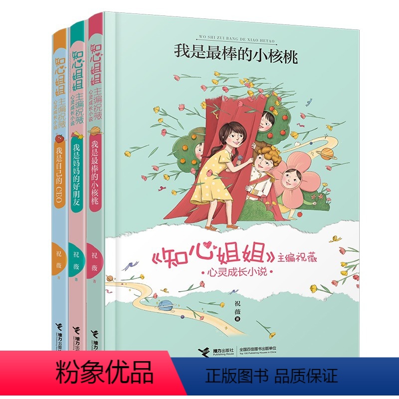 知心姐姐心灵成长小说 全套3册 【正版】《知心姐姐》主编祝薇心灵成长小说 套装全3册 儿童成长励志心理学自我成长管理亲
