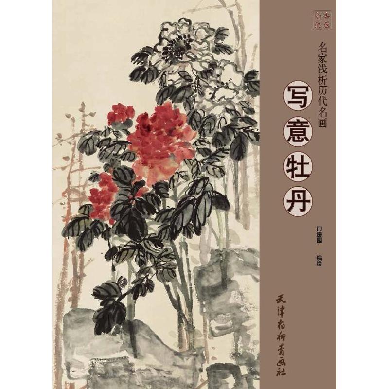 名家浅析历代名画 写意牡丹 闫媛园, 编绘 著 闫媛园 编 艺术 文轩网
