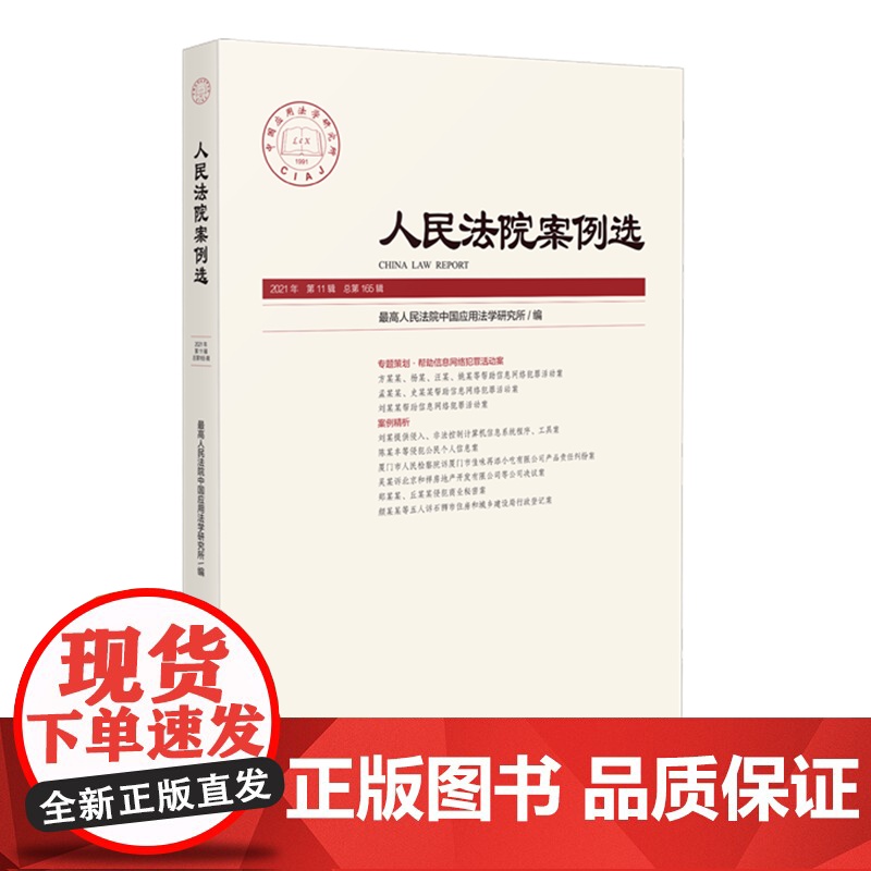 人民法院案例选 2021年第11辑(总第165辑)人民法院出版社 9787510934094高清大图