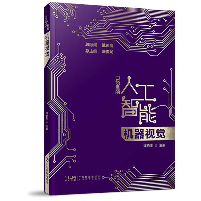 [醉染正版]正版图书机器视觉 口袋里的人工智能 机器视觉知识启蒙科普读物科普 机器视觉概念技术应用人工智能科普大数据