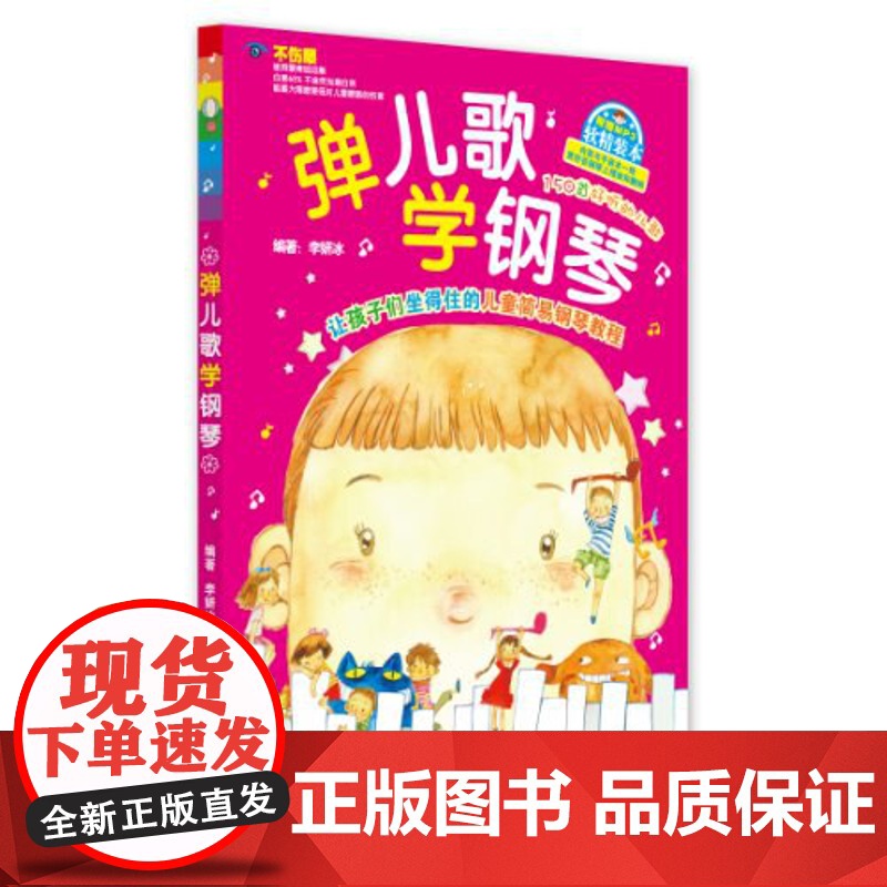 弹儿歌学钢琴 150首李妍冰钢琴书 儿歌钢琴曲钢琴谱大全 儿童钢琴伴奏曲谱弹唱教材幼儿园儿歌儿童歌曲乐谱书教程高清大图