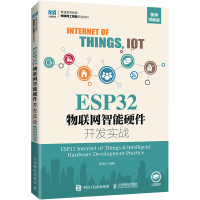 ESP32物联网智能硬件开发实战 视频讲解版