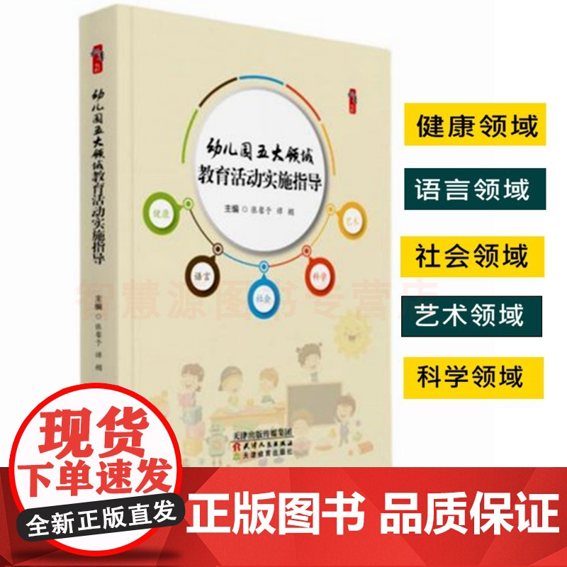 幼儿园五大领域 教育活动实施指导 基于核心素养的幼儿园语言健康社会科学艺术 领域教育活动设计指导策略及实施途径 幼教教师高清大图