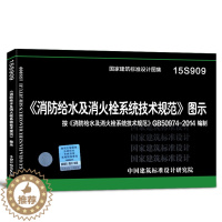 【醉染正版】15S909消防给水及消火栓系统技术规范图示 按GB50974-2014编制 国家建筑标准设计图9