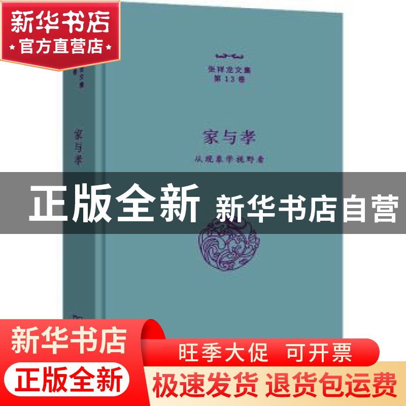 正版 家与孝:从现象学视野看 张祥龙著 商务印书馆 9787100211604高清大图