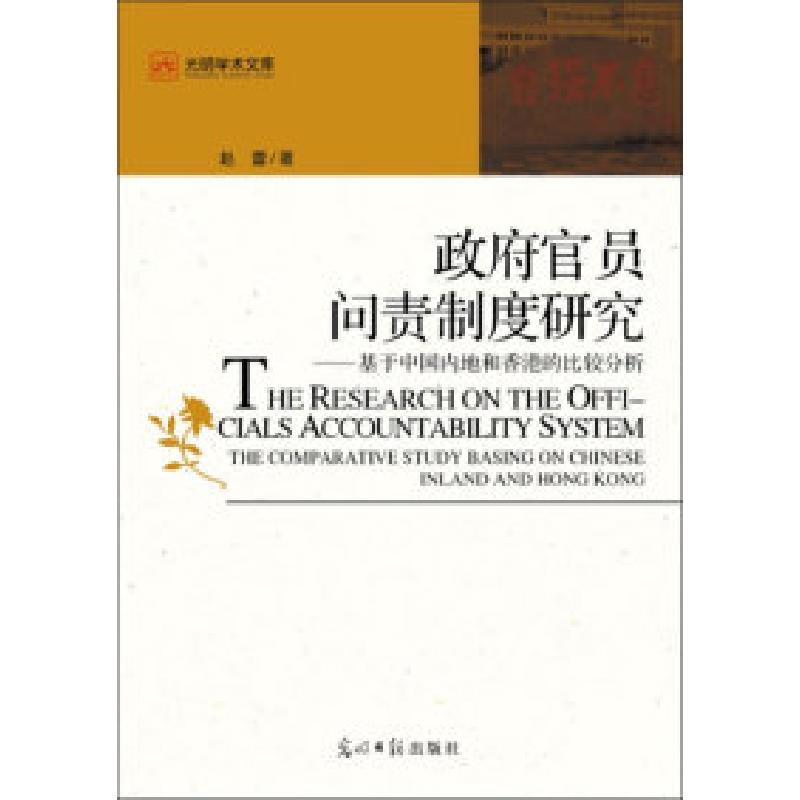 正版新书]政府官员问责制度研究-基于中国内地和香港的比较分析高清大图