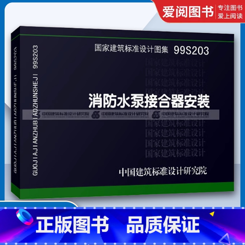 消防水泵接合器安装 [正版]99S203消防水泵接合器安装 国家建筑标准设计图集 给水排水图集 消防设备安装图集 中国建高清大图